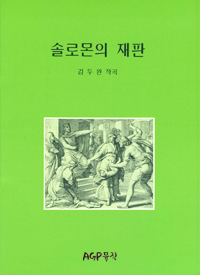 솔로몬의 재판